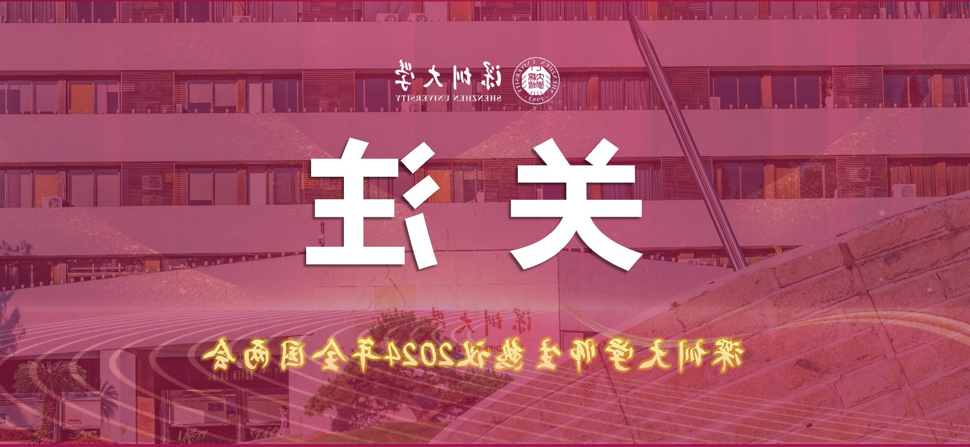 深圳大学师生热议2024年全国两会